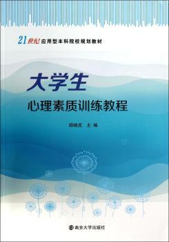 大学生心理素质训练教程