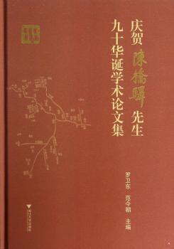 庆贺陈桥驿先生九十华诞学术论文集