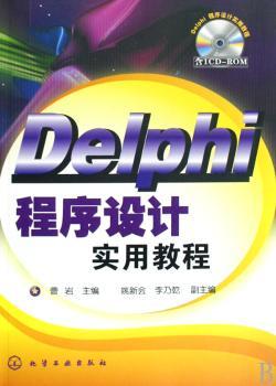 Delphi程序设计实用教程