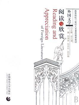 外国文学阅读与欣赏