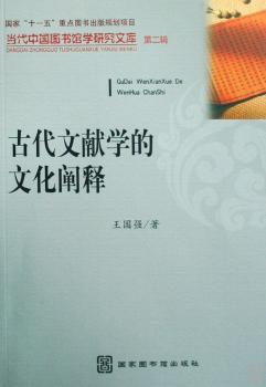 古代文献学的文化阐释