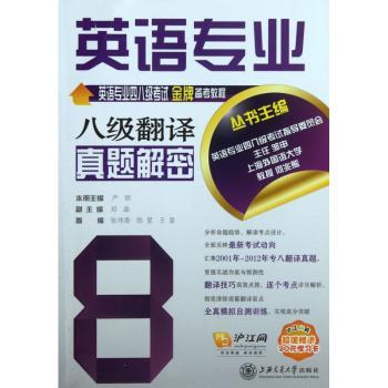 英语专业八级翻译真题解密