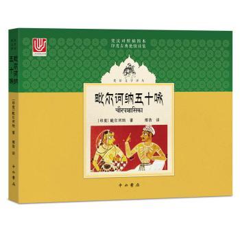 毗尔诃纳五十咏:梵汉对照插图本:印度古典艳情诗集