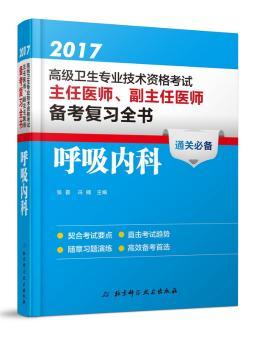 2014-呼吸内科-卫生专业技术资格考试主任医师.副主任医师备考复习全书