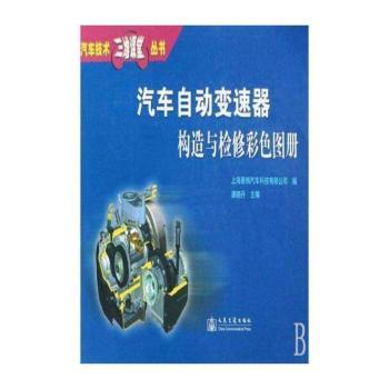 汽车自动变速器构造与检修彩色图册