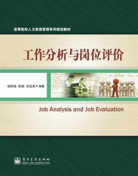 工作分析与岗位评价