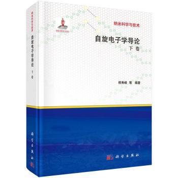 自旋电子学导论(下卷)