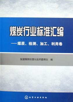 煤炭行业标准汇编:煤质、检测、加工、利用卷
