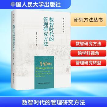 数智时代的管理研究方法