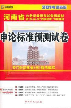 申论标准预测试卷-河南省公务员录用考试专用教材-2014赠考前冲刺密卷