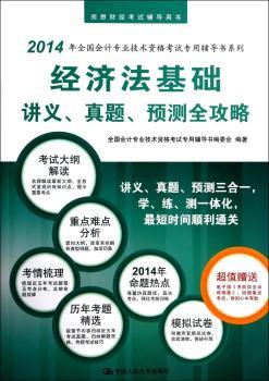 经济法基础讲义、真题、预测全攻略