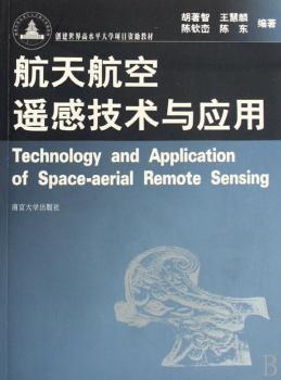 航天航空遥感技术与应用(1光盘)
