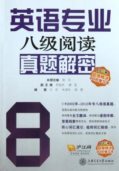 英语专业八级阅读真题解密