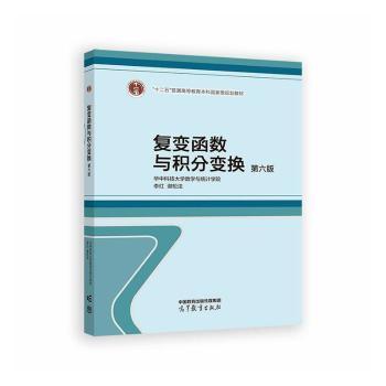 复变函数与积分变换(第6版)