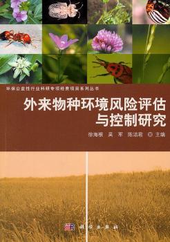 外来物种环境风险评估与控制研究