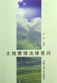 土地管理法律答问