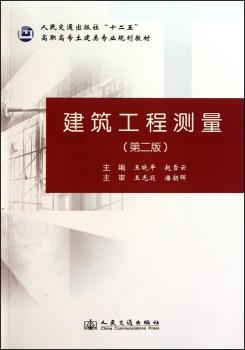 建筑工程测量-(第二版)
