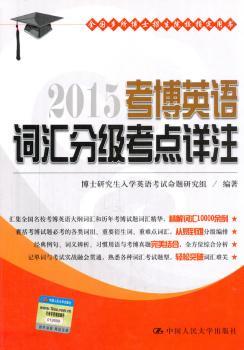 2015-考博英语词汇分级考点详注