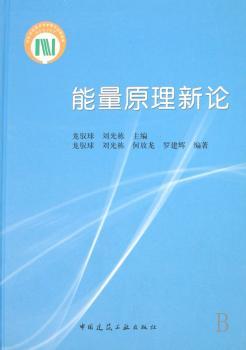 能量原理新论(精装)