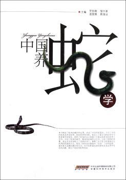 中国养蛇学