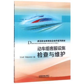 动车组客服设施检查与维护