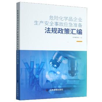 危险化学品企业生产安全事故应急准备法规政策汇编