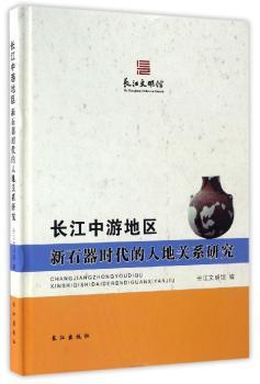 长江中游地区新石器时代的人地关系研究