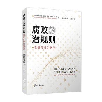 腐败的潜规则:制度分析的路径:an institutional approach