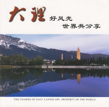大理好风光 世界共分享