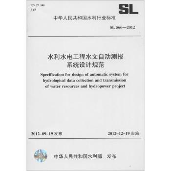 中华人民共和国水利行业标准水利水电工程水文自动测报系统设计规范:SL 566-2012