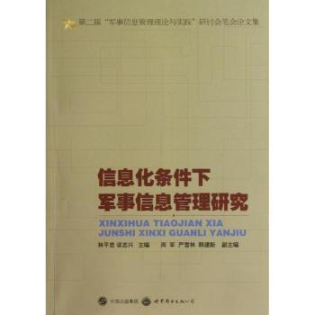 信息化条件下军事信息管理研究