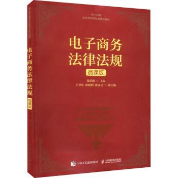 电子商务法律法规：微课版