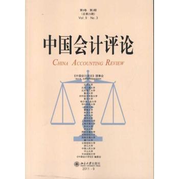 中国会计评论-第9卷-第3期-总第25期