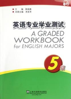英语专业学业测试:5级