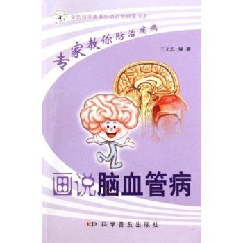画说脑血管病-专家教你防治疾病