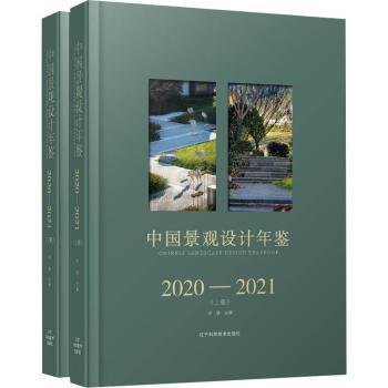 中国景观设计年鉴.2020-2021:上下册