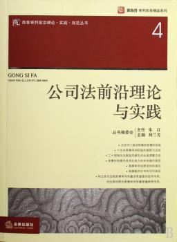 公司法前沿理论与实践