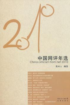 2010-中国网评年选