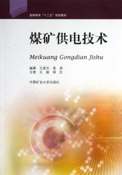 煤矿供电技术