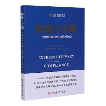快递与合规——中国快递企业合规管理指南