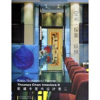 空间探索纵横(陈建中室内设计集2)(精)