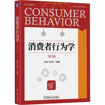 消费者行为学