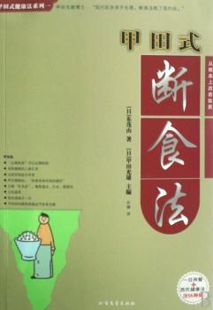 甲田式断食法