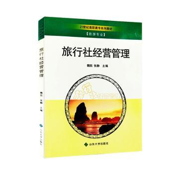 旅行社经营管理