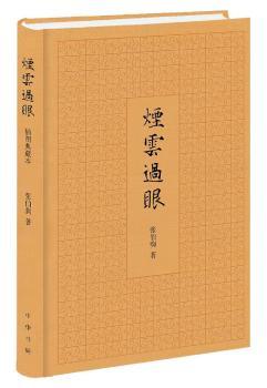 烟云过眼-插图典藏本
