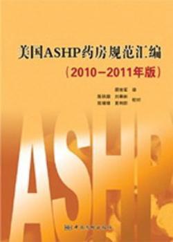 美国ASHP药房规范汇编:2010-2011年版
