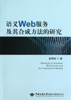 语义Web服务及其合成方法的研究