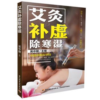 艾灸补虚除寒湿