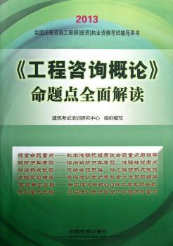 《工程咨询概论》命题点全面解读