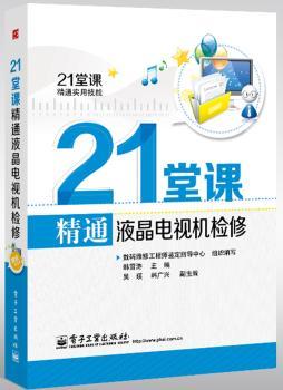 21堂课精通液晶电视机检修